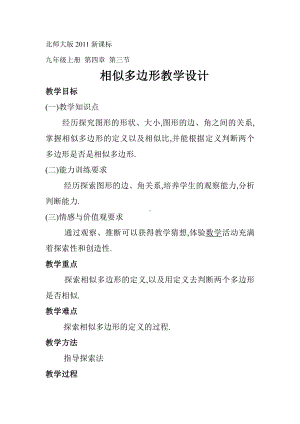 第四章 图形的相似-3 相似多边形-教案、教学设计-部级公开课-北师大版九年级上册数学(配套课件编号：004c9).doc