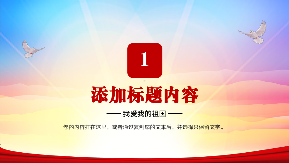 我爱我的祖国爱国主义教育诗词朗诵活动策划PPT模板.pptx_第3页