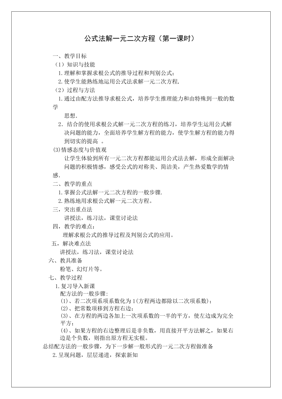 第二章 一元二次方程-3 用公式法求解一元二次方程-用公式法求解一元二次方程-ppt课件-(含教案)-省级公开课-北师大版九年级上册数学(编号：a0230).zip