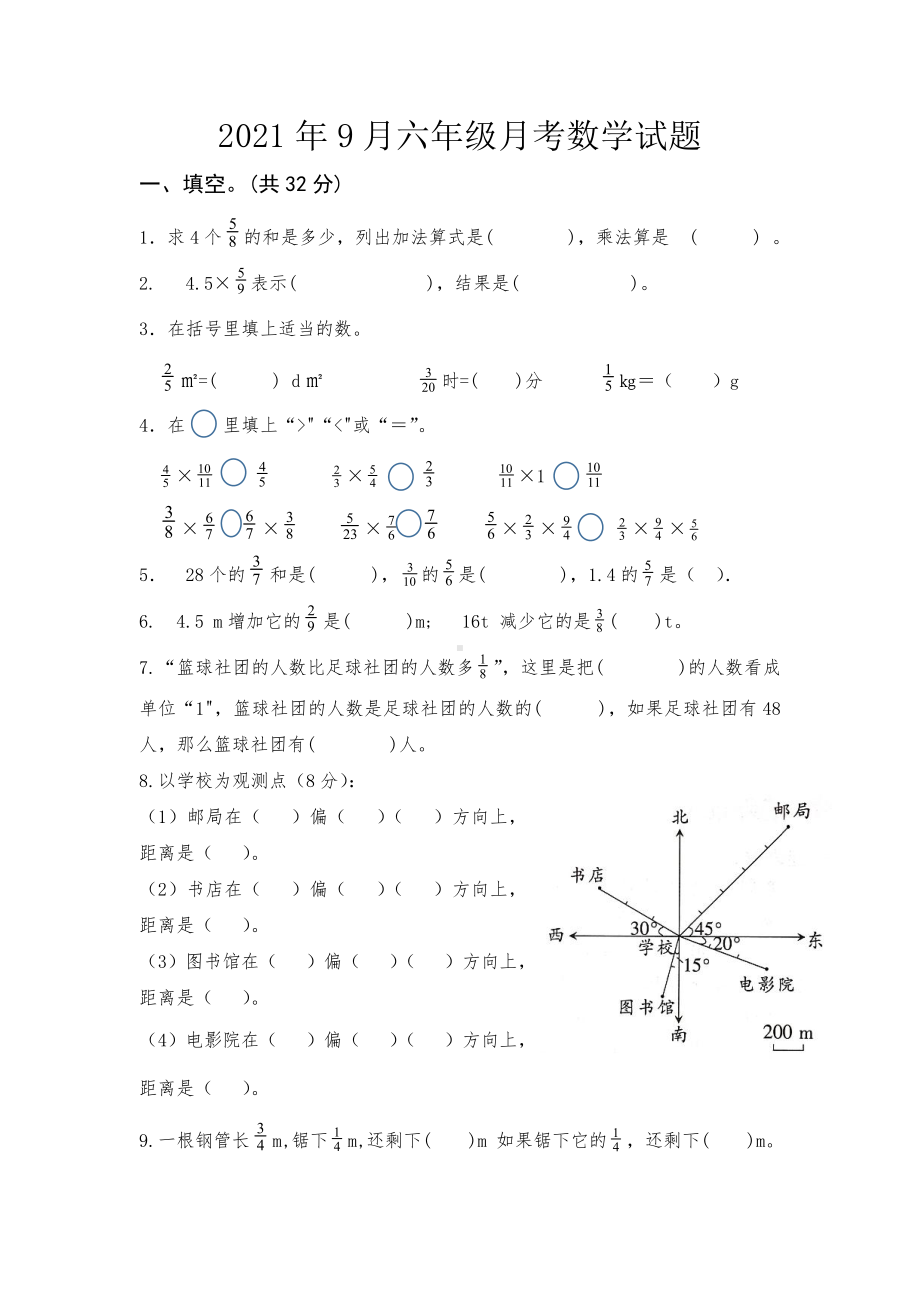 2021年9月六年级月考数学试题.doc_第1页