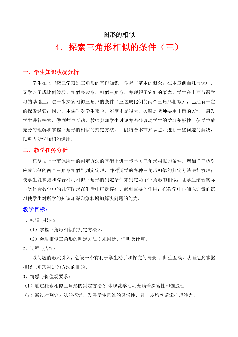 第四章 图形的相似-4 探索三角形相似的条件-利用边的关系判定三角形相似-教案、教学设计-省级公开课-北师大版九年级上册数学(配套课件编号：10115).doc_第1页