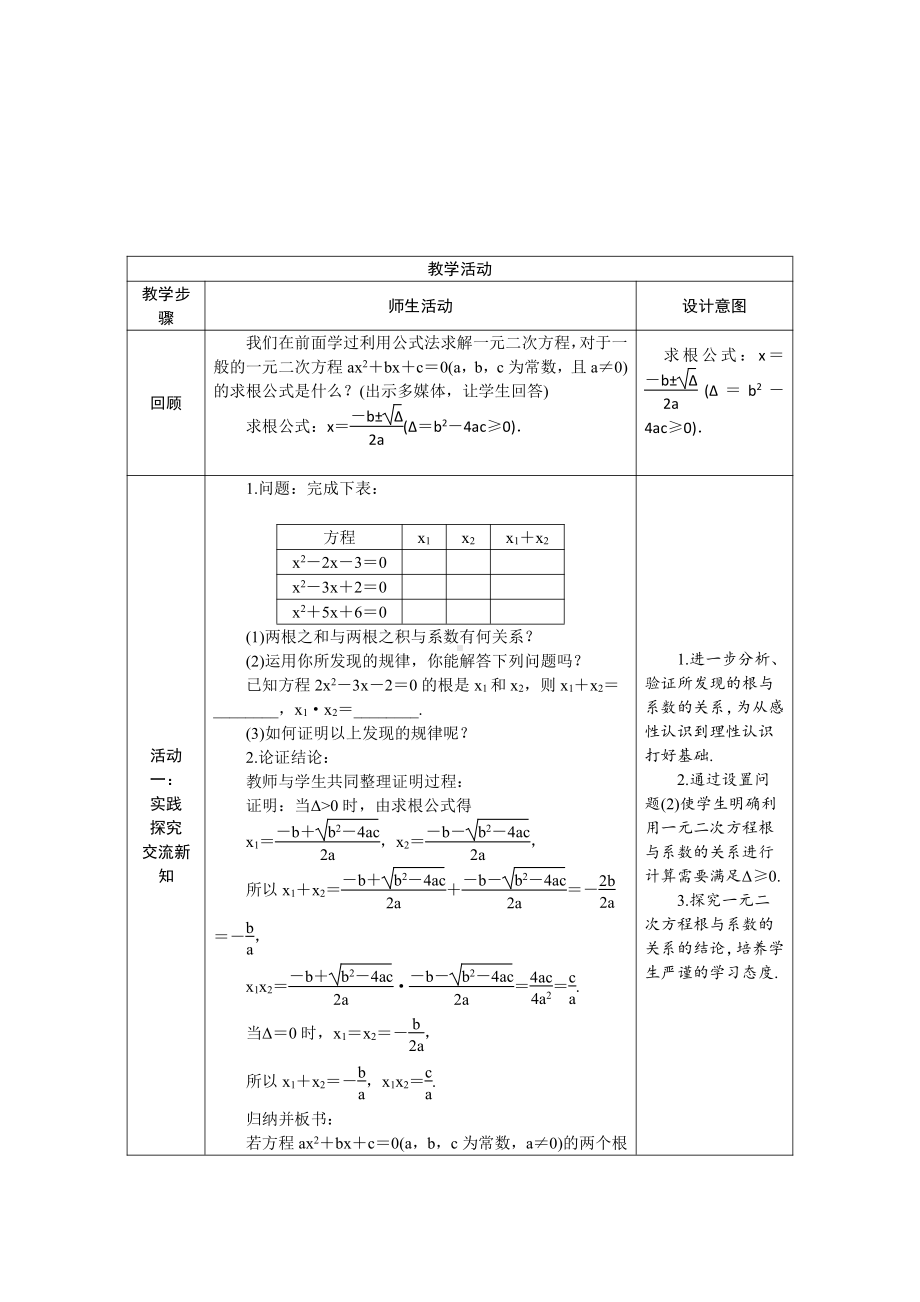 第二章 一元二次方程- 5 一元二次方程的根与系数的关系-教案、教学设计-省级公开课-北师大版九年级上册数学(配套课件编号：c26d4).docx_第2页