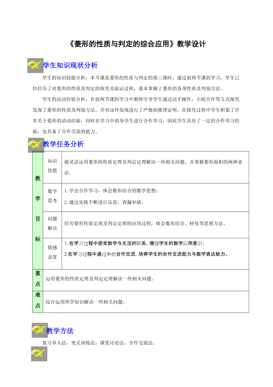 第一章 特殊平行四边形-1 菱形的性质与判定-菱形的性质与判定的综合应用-ppt课件-(含教案)-省级公开课-北师大版九年级上册数学(编号：4054e).zip