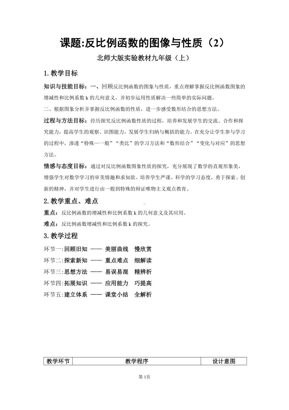 第六章 反比例函数-2 反比例函数的图象与性质-反比例函数的性质-教案、教学设计-市级公开课-北师大版九年级上册数学(配套课件编号：f05e1).doc_第1页