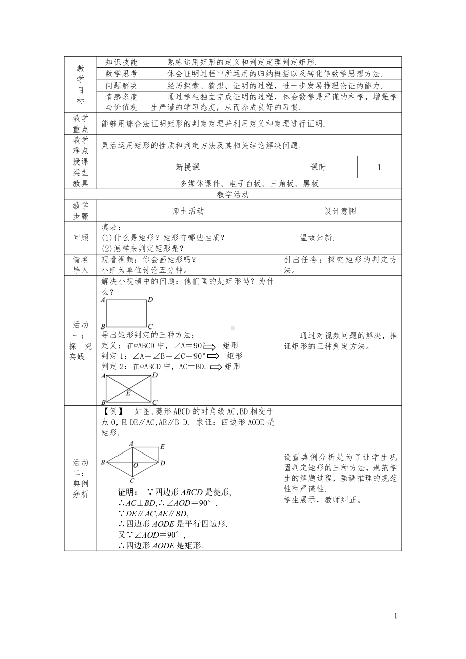 第一章 特殊平行四边形-2 矩形的性质与判定-矩形的判定-教案、教学设计-市级公开课-北师大版九年级上册数学(配套课件编号：40e90).doc_第1页