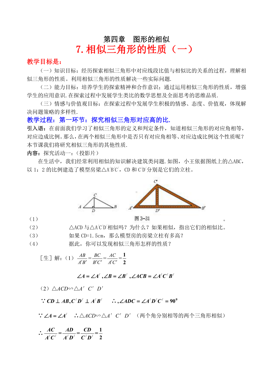 第四章 图形的相似-7 相似三角形的性质-相似三角形的对应线段的关系-教案、教学设计-部级公开课-北师大版九年级上册数学(配套课件编号：704ef).doc_第1页