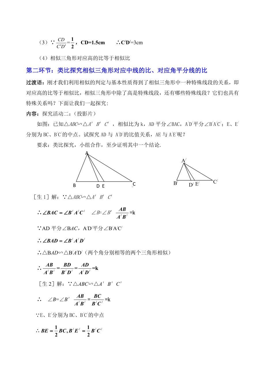 第四章 图形的相似-7 相似三角形的性质-相似三角形的对应线段的关系-教案、教学设计-部级公开课-北师大版九年级上册数学(配套课件编号：704ef).doc_第2页