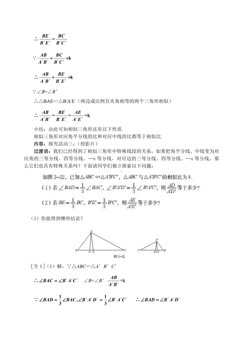 第四章 图形的相似-7 相似三角形的性质-相似三角形的对应线段的关系-教案、教学设计-部级公开课-北师大版九年级上册数学(配套课件编号：704ef).doc_第3页