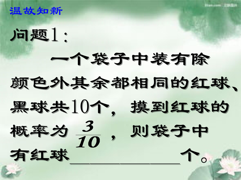 综合与实践-池塘里有多少条鱼-ppt课件-(含教案+视频)-市级公开课-北师大版九年级上册数学(编号：a0162).zip