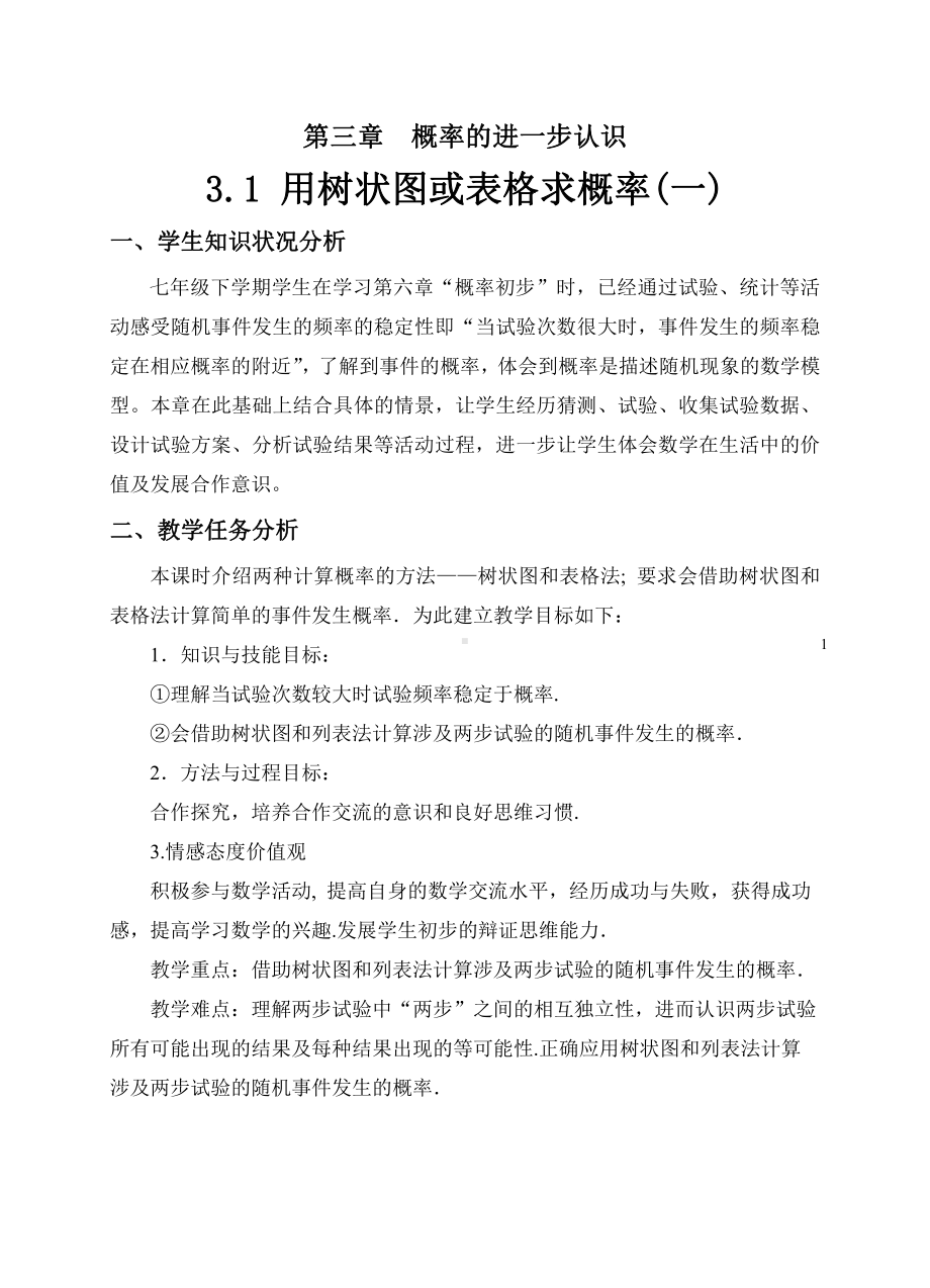 第三章 概率的进一步认识-1 用树状图或表格求概率-教案、教学设计-市级公开课-北师大版九年级上册数学(配套课件编号：d2015).doc_第1页