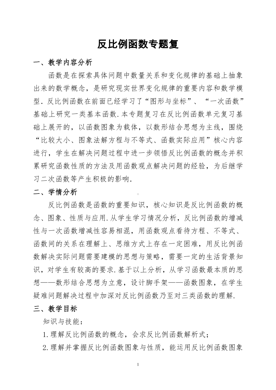 第六章 反比例函数-回顾与思考-教案、教学设计-市级公开课-北师大版九年级上册数学(配套课件编号：107a8).doc_第1页