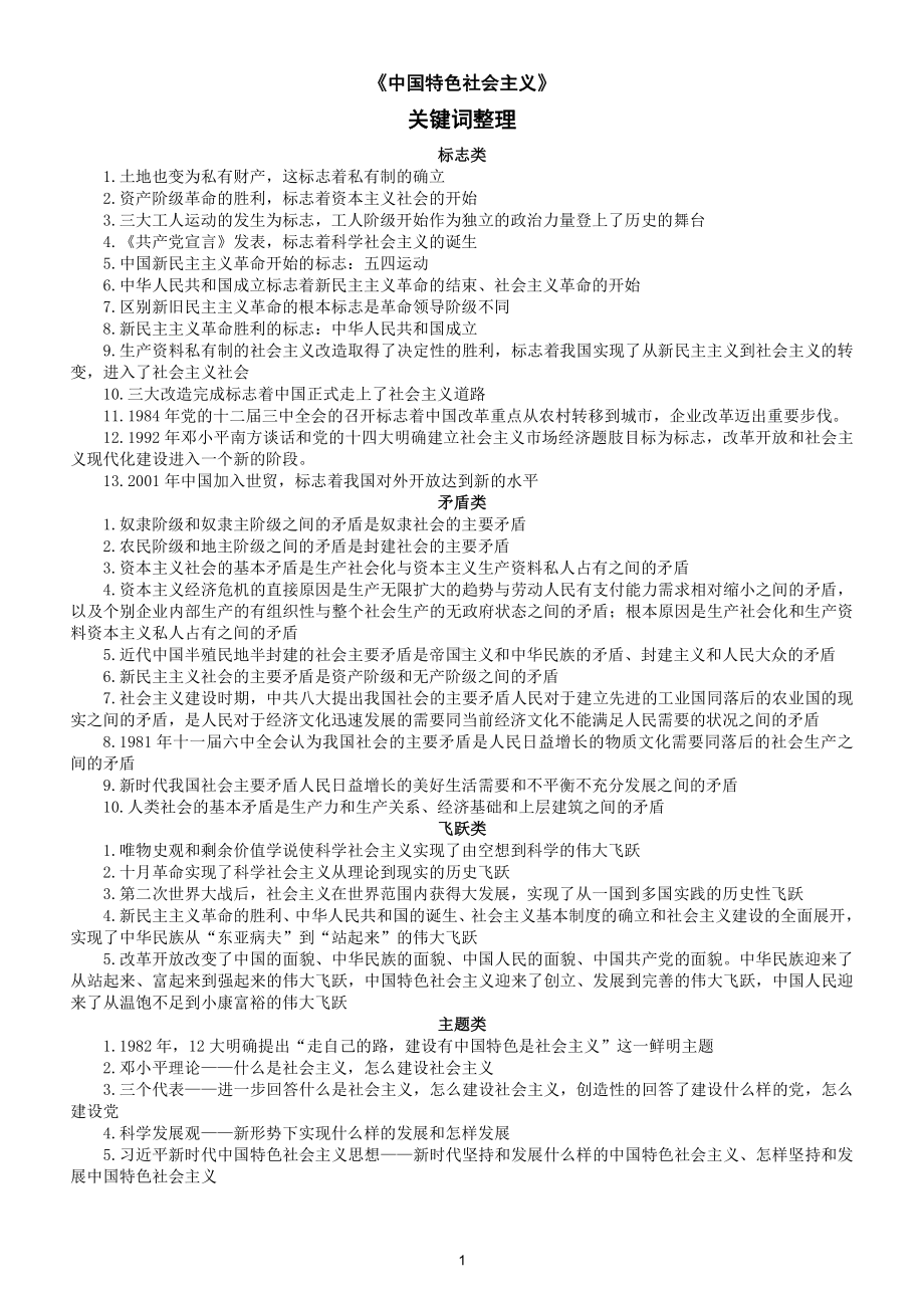 高中政治《中国特色社会主义》关键词整理.doc_第1页