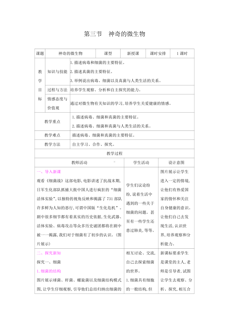 苏教版生物八年级上册14.3神奇的微生物（教案）.docx_第1页