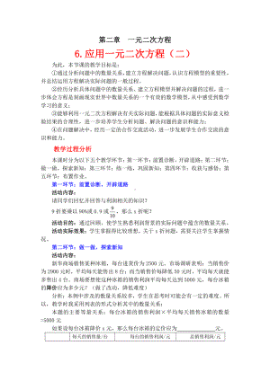 第二章 一元二次方程-6 应用一元二次方程-教案、教学设计-市级公开课-北师大版九年级上册数学(配套课件编号：00475).doc