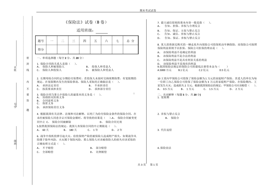 保险法期末试卷及答案2.doc_第1页