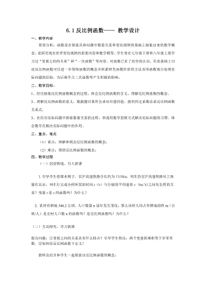 第六章 反比例函数-1 反比例函数-教案、教学设计-市级公开课-北师大版九年级上册数学(配套课件编号：70004).doc