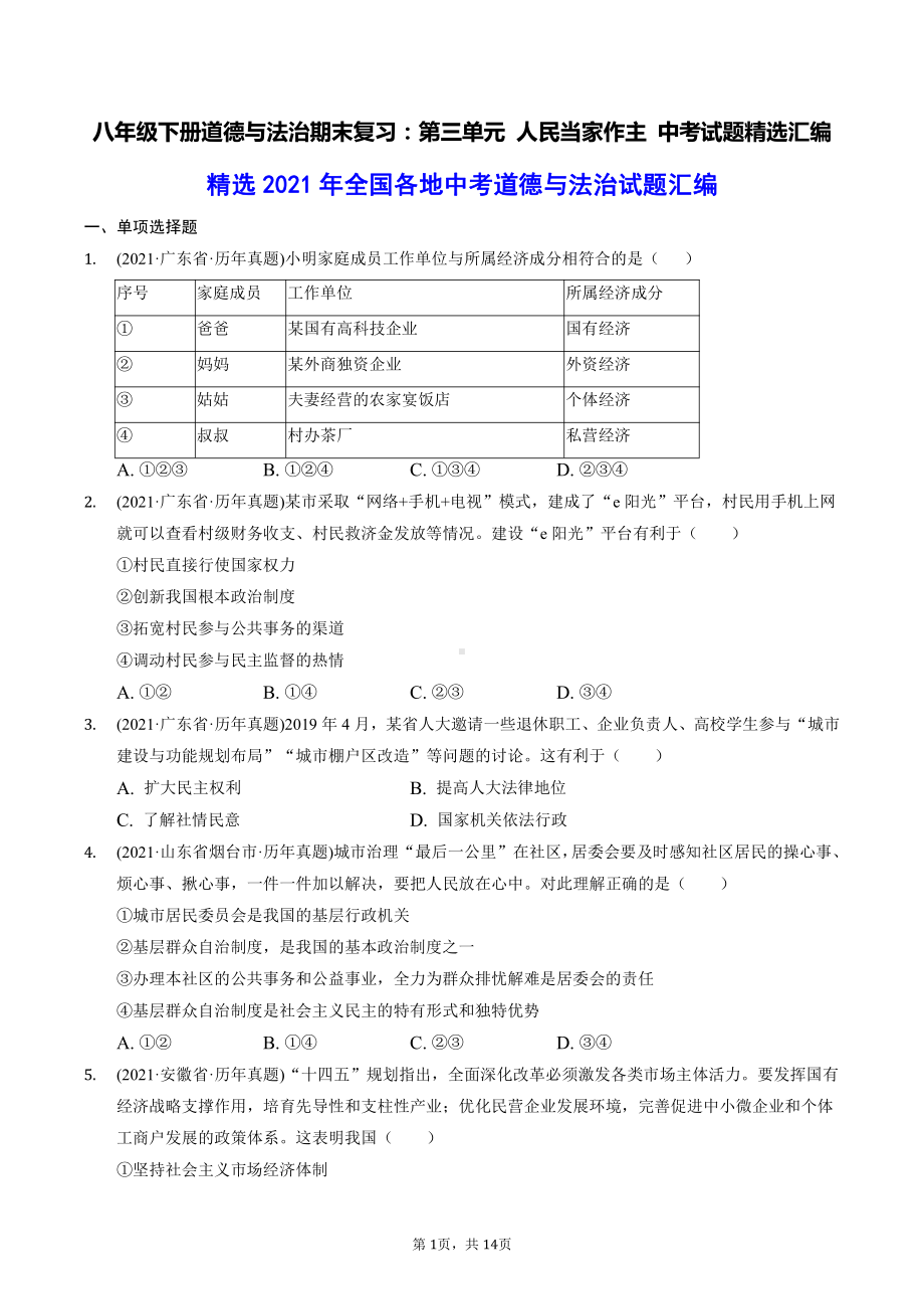 八年级下册道德与法治期末复习：第三单元 人民当家作主 中考试题精选汇编（含答案解析）.docx_第1页