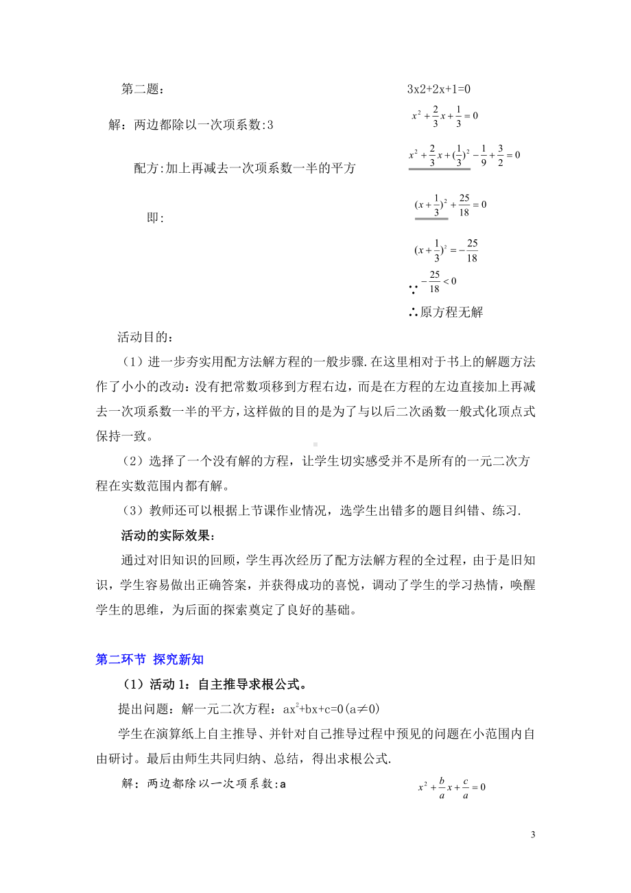 第二章 一元二次方程-3 用公式法求解一元二次方程-一元二次方程的根的判别式-教案、教学设计-省级公开课-北师大版九年级上册数学(配套课件编号：f0330).doc_第3页