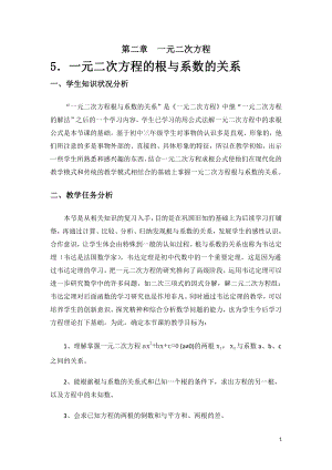 第二章 一元二次方程- 5 一元二次方程的根与系数的关系-教案、教学设计-市级公开课-北师大版九年级上册数学(配套课件编号：d1409).doc