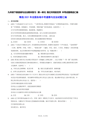 九年级下册道德与法治期末复习：第一单元 我们共同的世界 中考试题精选汇编（含答案解析）.docx