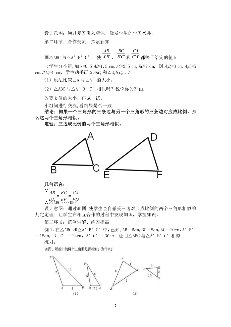 第四章 图形的相似-4 探索三角形相似的条件-利用边的关系判定三角形相似-教案、教学设计-市级公开课-北师大版九年级上册数学(配套课件编号：40597).doc_第2页