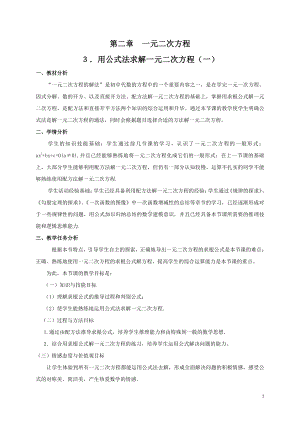 第二章 一元二次方程-3 用公式法求解一元二次方程-一元二次方程的根的判别式-教案、教学设计-部级公开课-北师大版九年级上册数学(配套课件编号：d01bb).doc