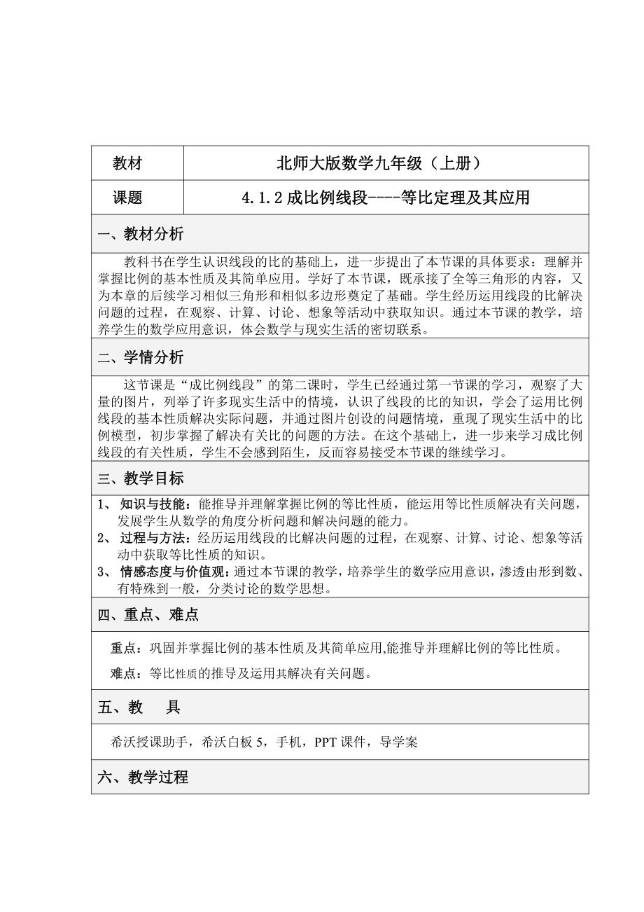 第四章 图形的相似-1 成比例线段-等比定理及其应用-教案、教学设计-部级公开课-北师大版九年级上册数学(配套课件编号：9025a).doc_第1页