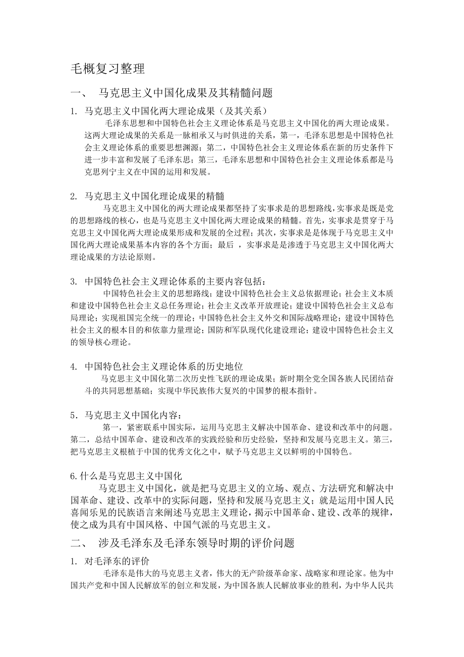 毛概复习整理.docx_第1页