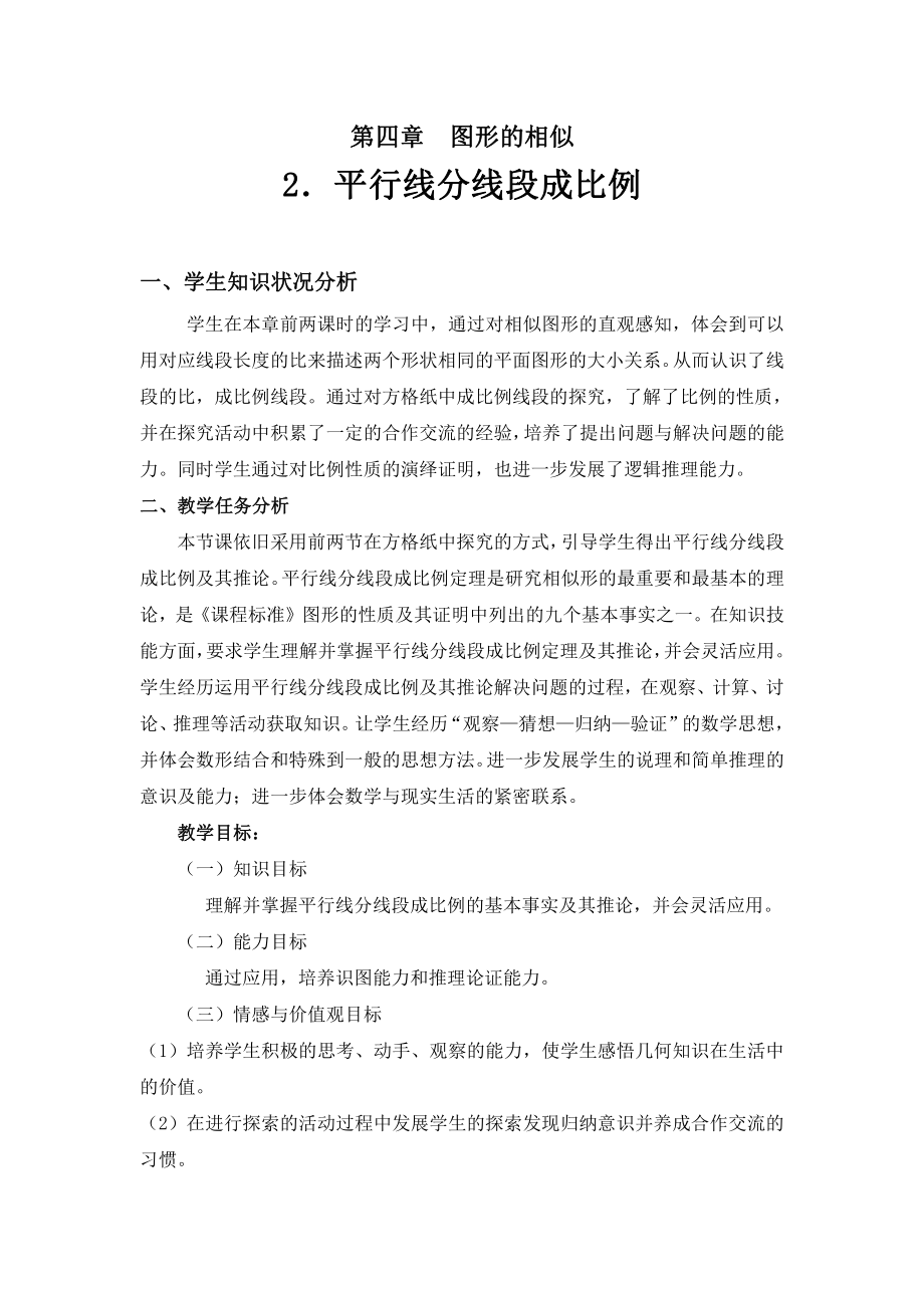 第四章 图形的相似-2 平行线分线段成比例-教案、教学设计-市级公开课-北师大版九年级上册数学(配套课件编号：00860).doc_第1页