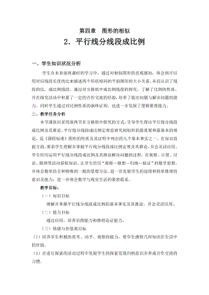 第四章 图形的相似-2 平行线分线段成比例-教案、教学设计-市级公开课-北师大版九年级上册数学(配套课件编号：00860).doc