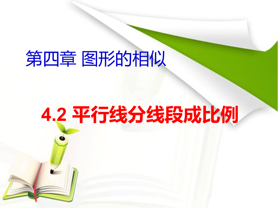 第四章 图形的相似-2 平行线分线段成比例-ppt课件-(含教案)-市级公开课-北师大版九年级上册数学(编号：3225c).zip