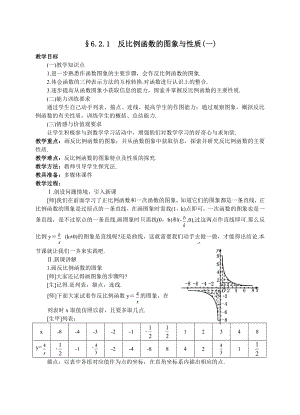 第六章 反比例函数-2 反比例函数的图象与性质-教案、教学设计-市级公开课-北师大版九年级上册数学(配套课件编号：d60cc).doc