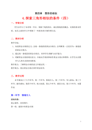 第四章 图形的相似-4 探索三角形相似的条件-黄金分割-教案、教学设计-市级公开课-北师大版九年级上册数学(配套课件编号：a179a).doc