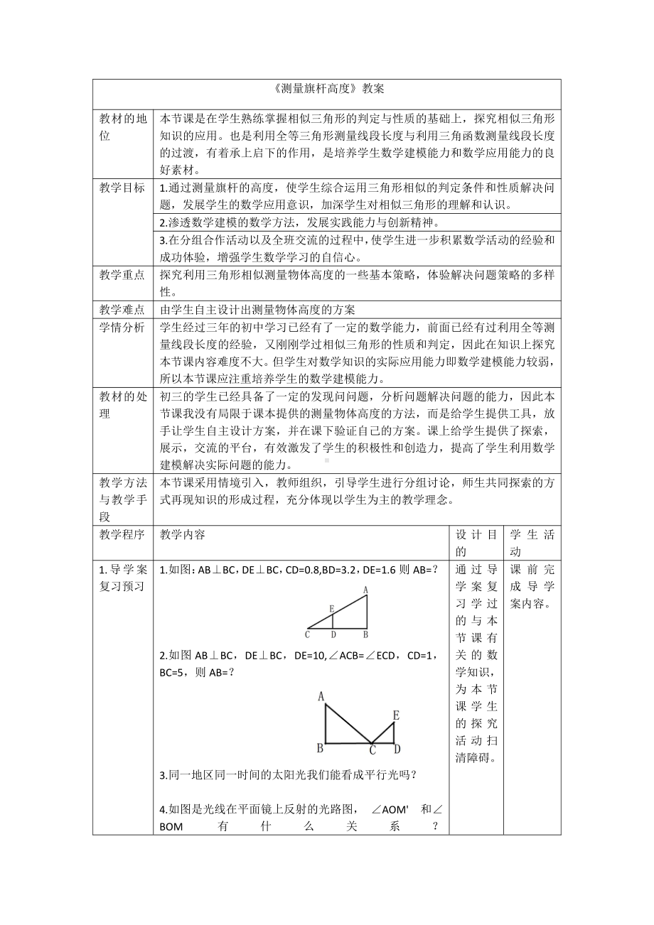 第四章 图形的相似-6 利用相似三角形测高-教案、教学设计-省级公开课-北师大版九年级上册数学(配套课件编号：e5f30).doc_第1页