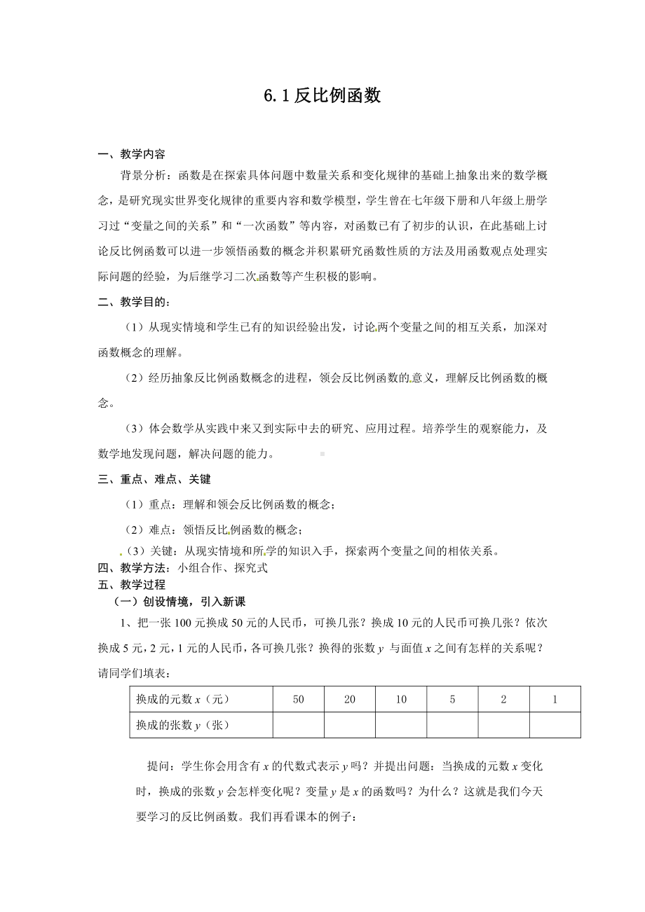 第六章 反比例函数-1 反比例函数-教案、教学设计-市级公开课-北师大版九年级上册数学(配套课件编号：113b6).doc_第1页