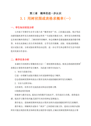 第三章 概率的进一步认识-1 用树状图或表格求概率-树状图或表格求简单事件的概率-教案、教学设计-省级公开课-北师大版九年级上册数学(配套课件编号：7083b).doc