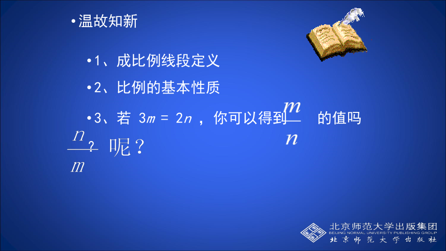 第四章 图形的相似-1 成比例线段-成比例线段与比例的基本性质-ppt课件-(含教案)-市级公开课-北师大版九年级上册数学(编号：a01d2).zip