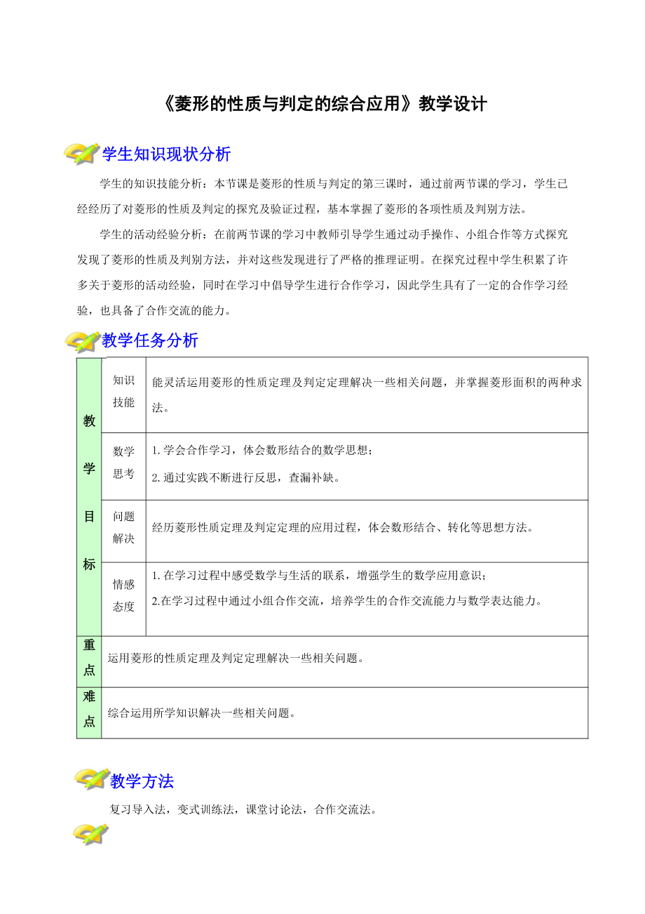 第一章 特殊平行四边形-1 菱形的性质与判定-菱形的性质与判定的综合应用-教案、教学设计-省级公开课-北师大版九年级上册数学(配套课件编号：4054e).docx_第1页