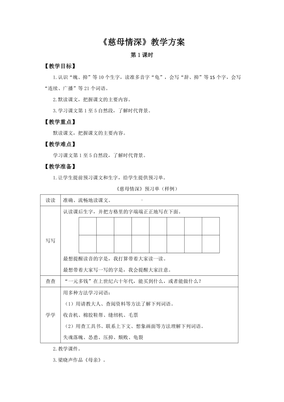 五年级语文上册-18《慈母情深》第1课时（教案）.docx_第1页