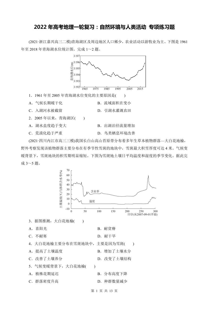 2022年高考地理一轮复习：自然环境与人类活动 专项练习题（含答案解析）.doc_第1页