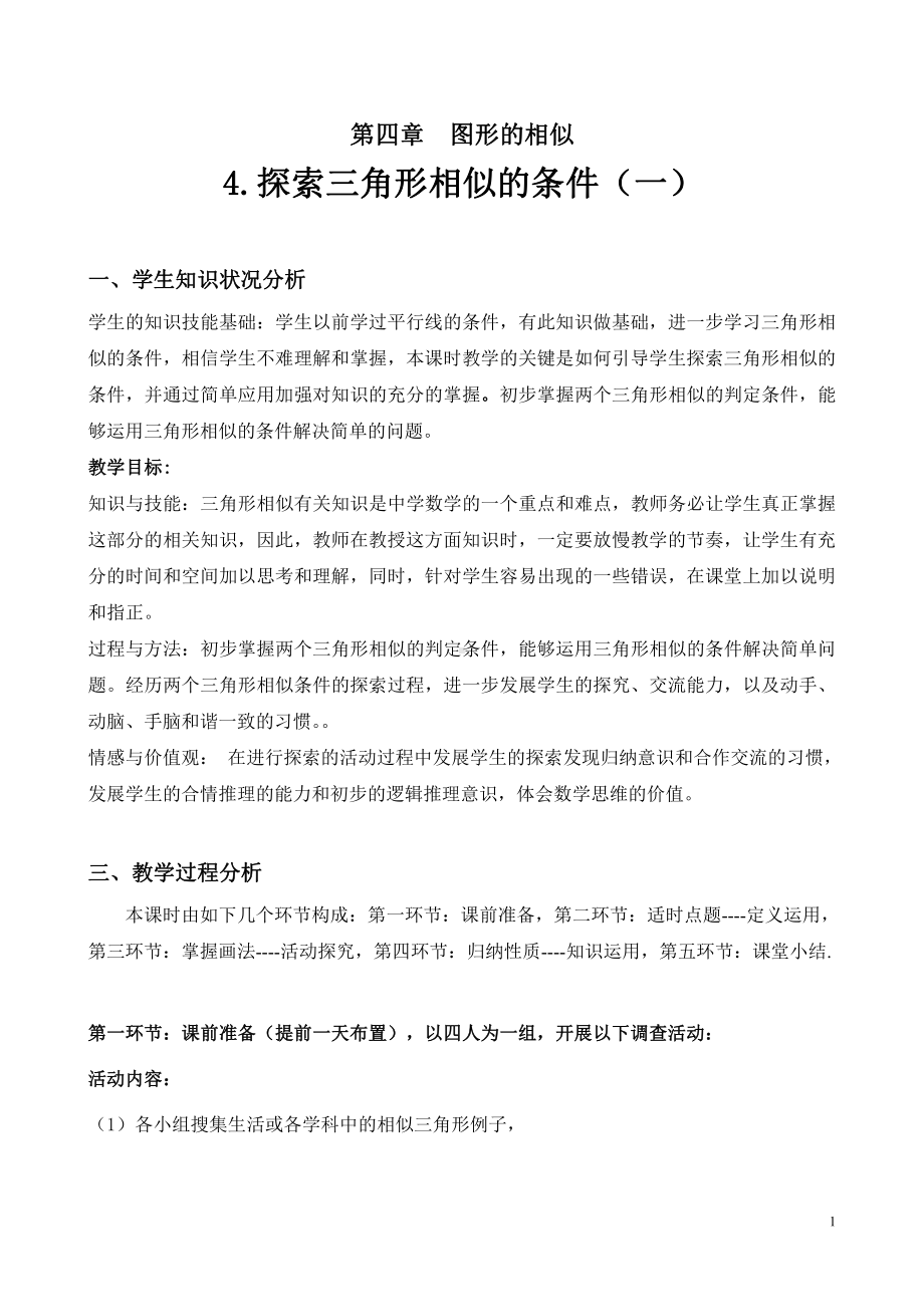 第四章 图形的相似-4 探索三角形相似的条件-教案、教学设计-市级公开课-北师大版九年级上册数学(配套课件编号：e2944).doc_第1页