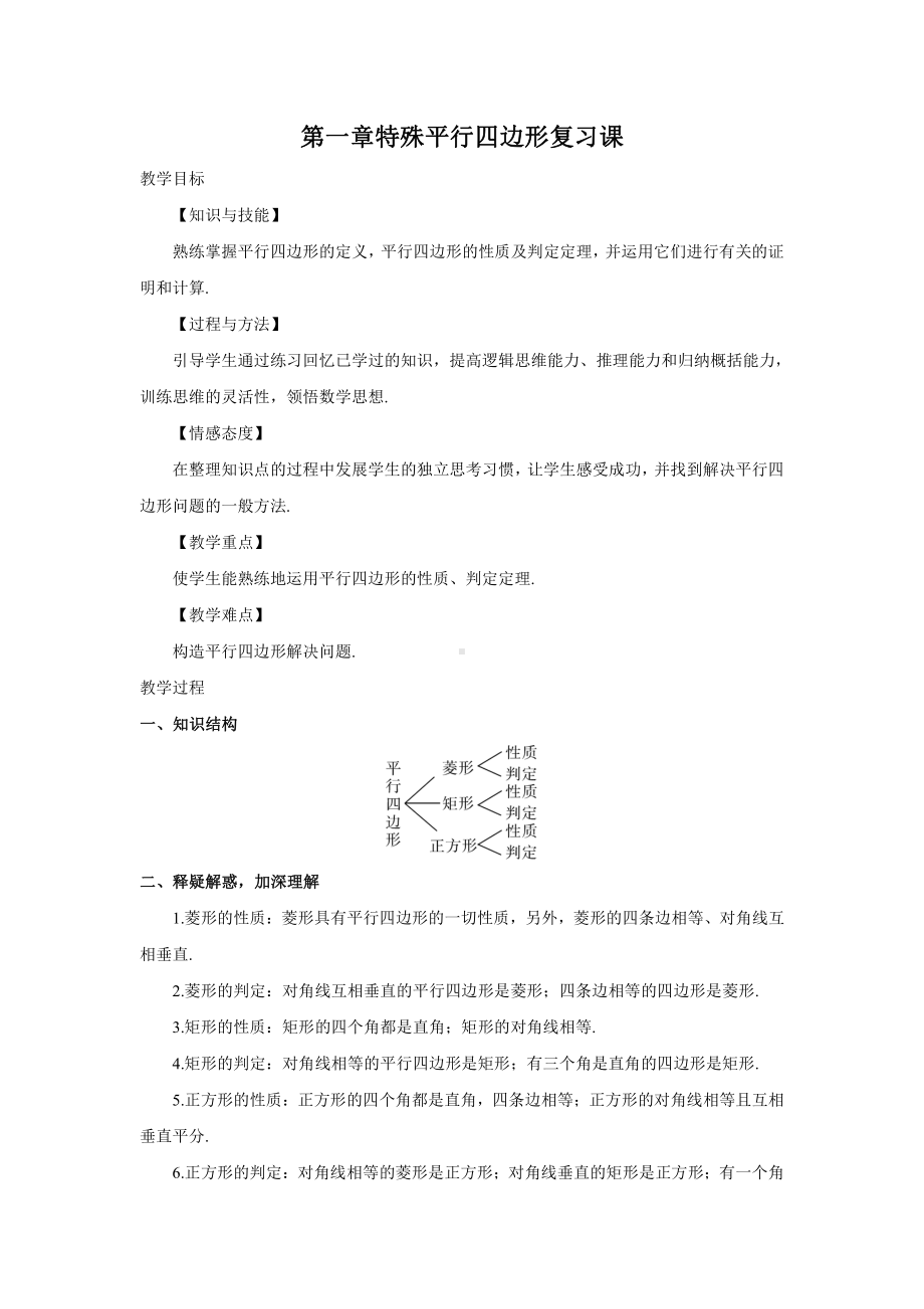 第一章 特殊平行四边形-复习题-教案、教学设计-市级公开课-北师大版九年级上册数学(配套课件编号：200b6).doc_第1页