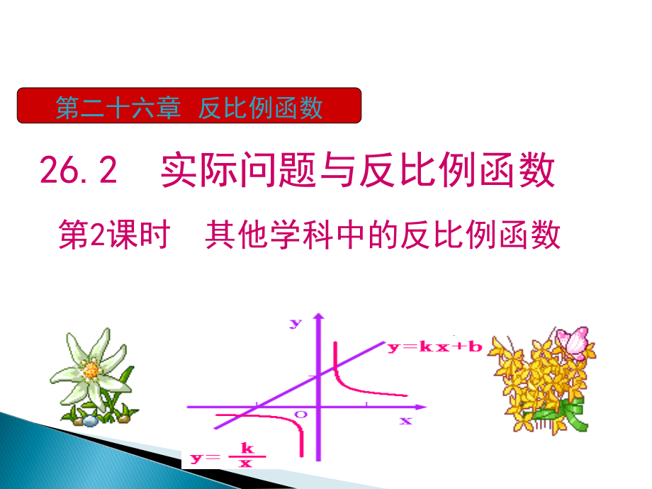 第六章 反比例函数-3 反比例函数的应用-ppt课件-(含教案)-市级公开课-北师大版九年级上册数学(编号：304f6).zip