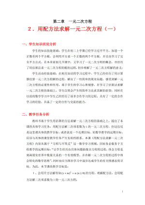 第二章 一元二次方程-2 用配方法求解一元二次方程-用配方法求解二次项系数为1一元二次方程-教案、教学设计-市级公开课-北师大版九年级上册数学(配套课件编号：b0257).doc