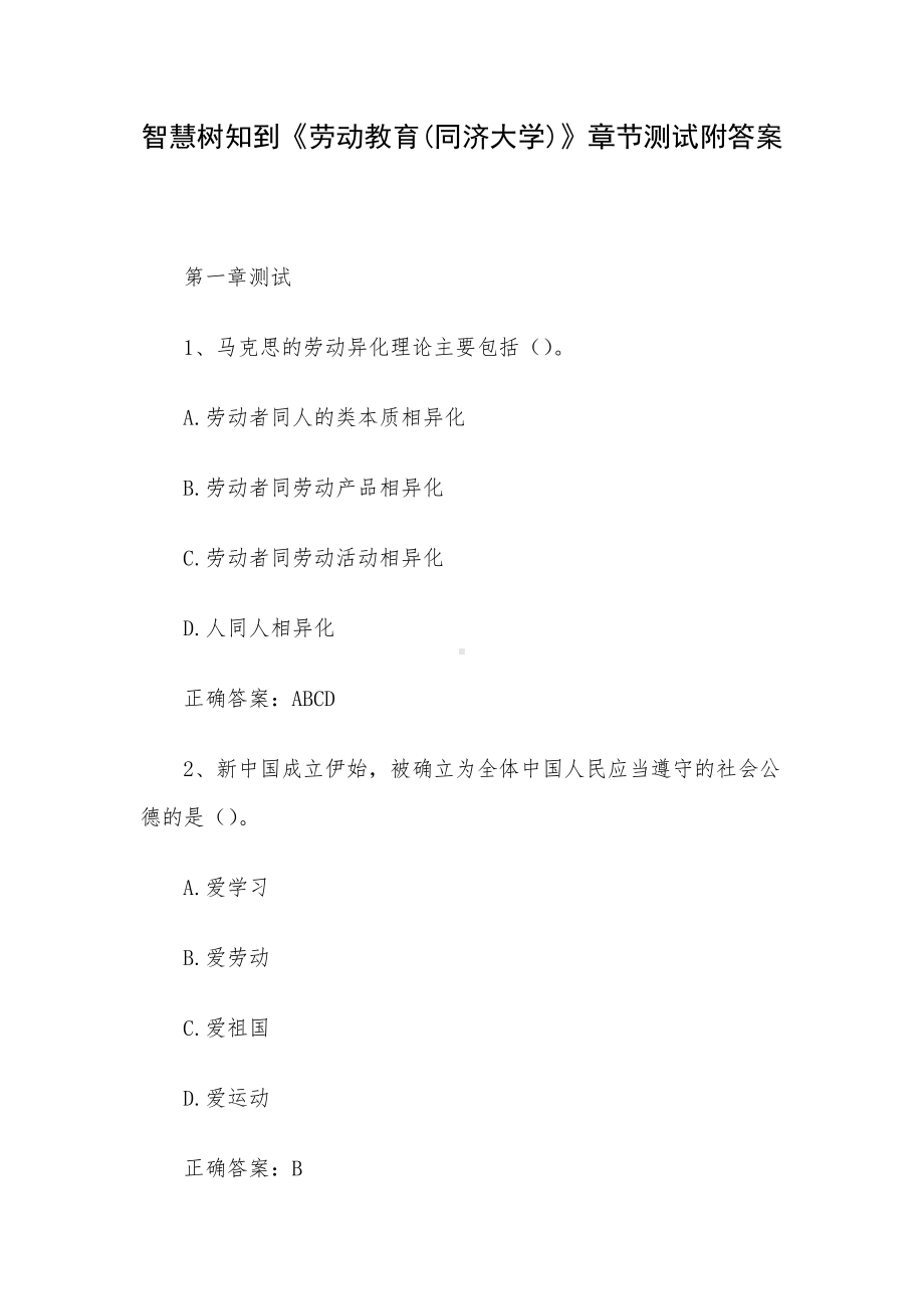 智慧树知到《劳动教育(同济大学)》章节测试附答案.docx_第1页