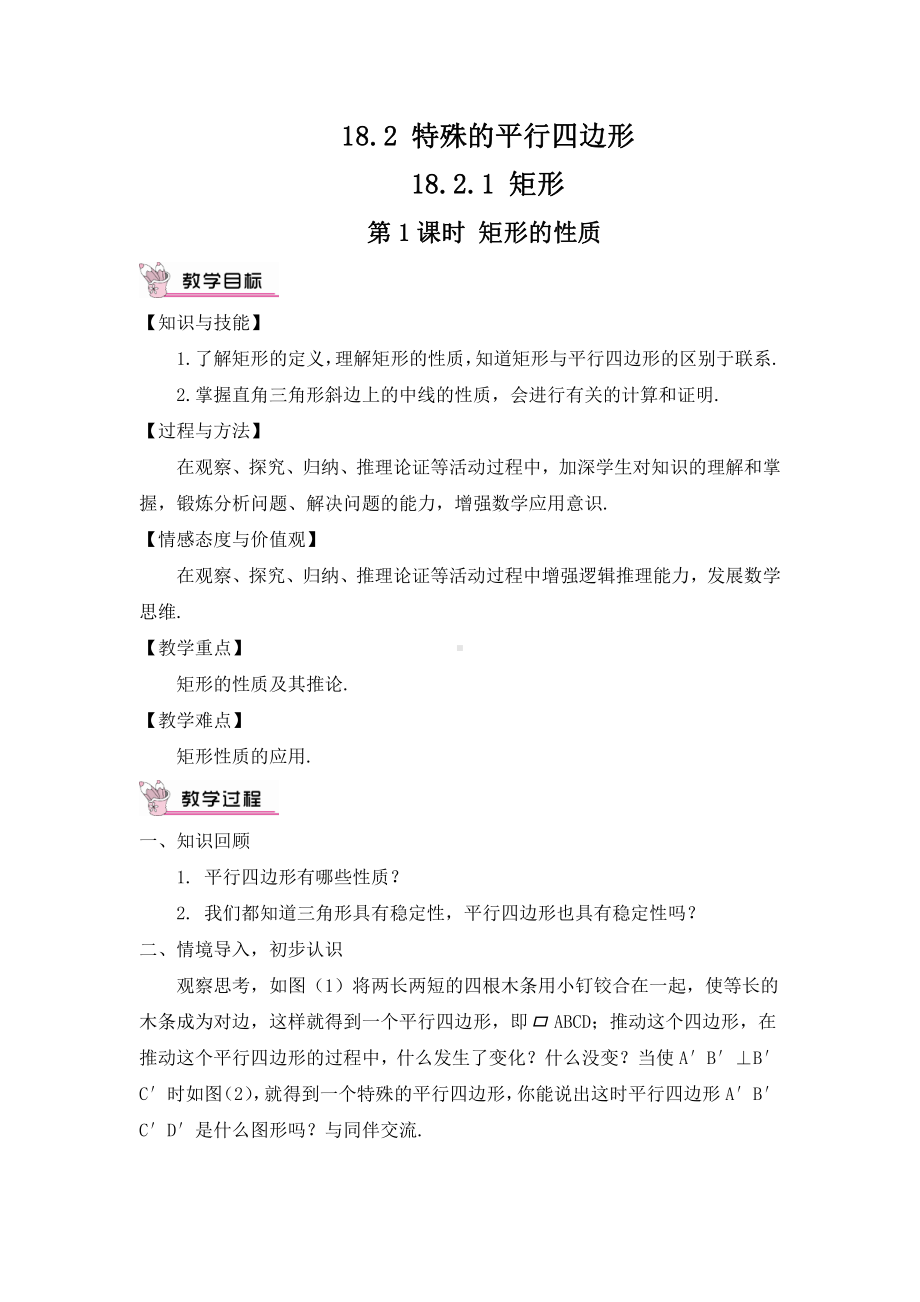 第一章 特殊平行四边形-2 矩形的性质与判定-矩形的性质-教案、教学设计-市级公开课-北师大版九年级上册数学(配套课件编号：00bfd).doc_第1页