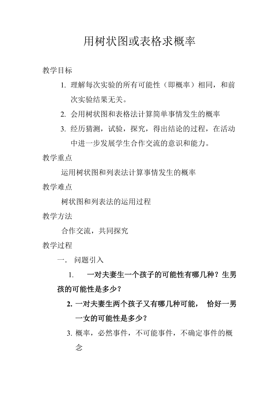 第三章 概率的进一步认识-1 用树状图或表格求概率-树状图或表格求简单事件的概率-ppt课件-(含教案)-省级公开课-北师大版九年级上册数学(编号：b18ee).zip