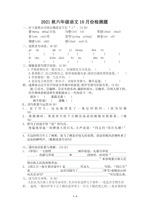 2021秋六年级语文10月份检测题.doc