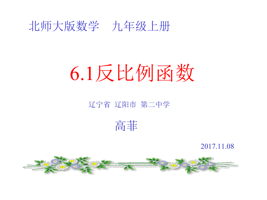 第六章 反比例函数-3 反比例函数的应用-ppt课件-(含教案)-市级公开课-北师大版九年级上册数学(编号：f0208).zip