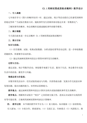 第三章 概率的进一步认识-1 用树状图或表格求概率-用树状图或表格求稍复杂事件的概率-教案、教学设计-市级公开课-北师大版九年级上册数学(配套课件编号：4027d).docx